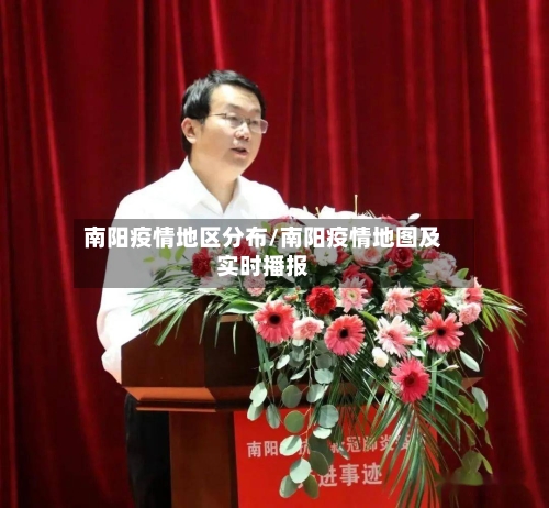 南阳疫情地区分布/南阳疫情地图及实时播报-第2张图片