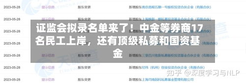证监会拟录名单来了！中金等券商17名民工上岸，还有顶级私募和国资基金-第3张图片