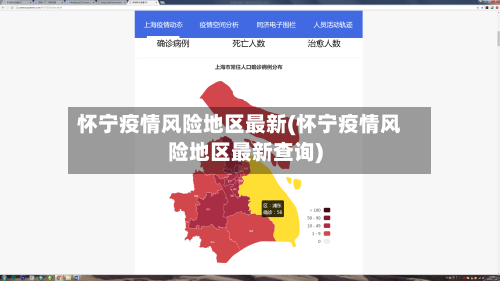 怀宁疫情风险地区最新(怀宁疫情风险地区最新查询)
