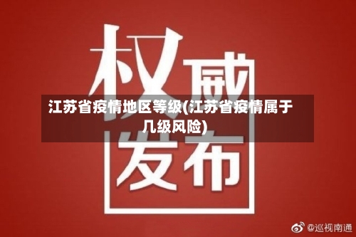 江苏省疫情地区等级(江苏省疫情属于几级风险)