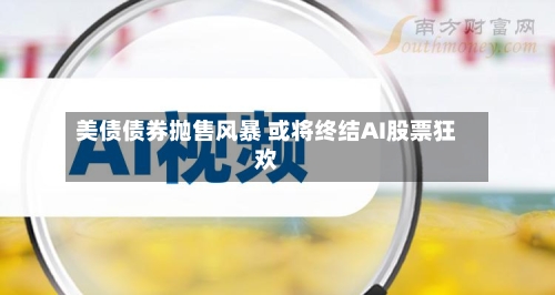 美债债券抛售风暴 或将终结AI股票狂欢
