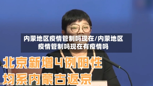 内蒙地区疫情管制吗现在/内蒙地区疫情管制吗现在有疫情吗