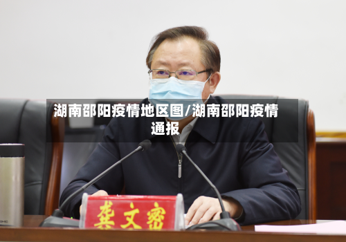 湖南邵阳疫情地区图/湖南邵阳疫情通报-第2张图片