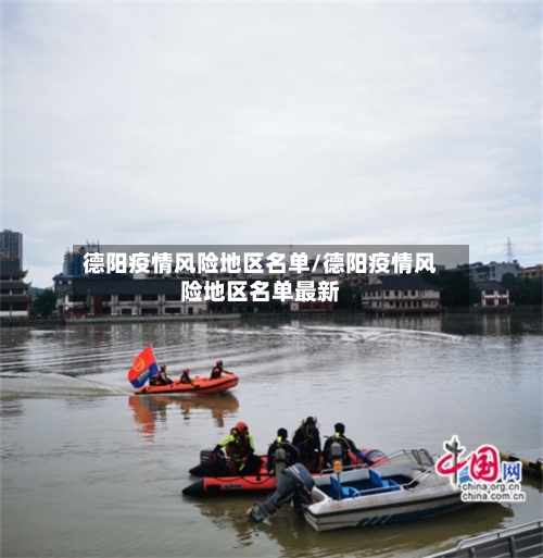 德阳疫情风险地区名单/德阳疫情风险地区名单最新