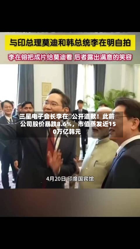 三星电子会长李在镕公开道歉！此前公司股价暴跌8.6%，市值蒸发近150万亿韩元-第2张图片