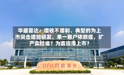 华盛雷达：增收不增利、典型的为上市突击增加研发、单一客户依赖症，扩产卖给谁？为套现而上市？-第2张图片