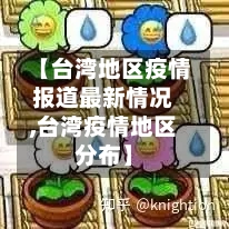 【台湾地区疫情报道最新情况,台湾疫情地区分布】