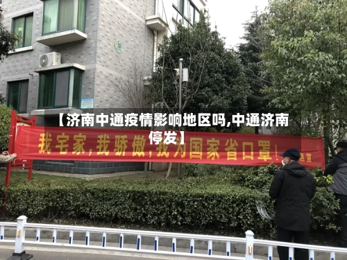 【济南中通疫情影响地区吗,中通济南停发】-第2张图片