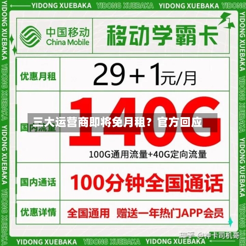 三大运营商即将免月租？官方回应-第2张图片