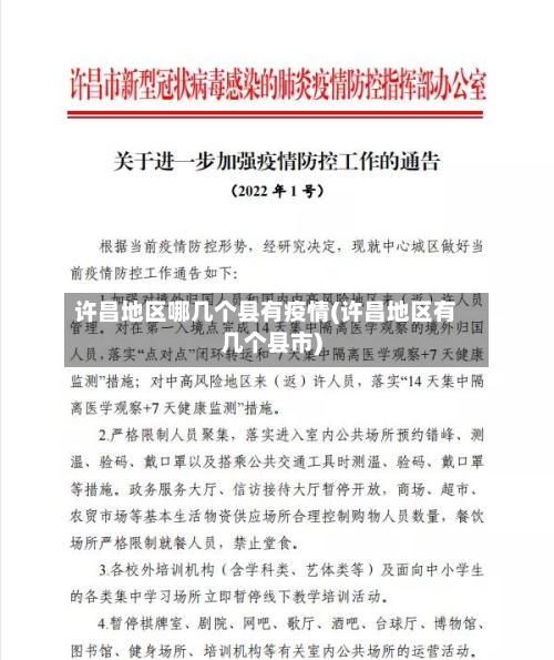 许昌地区哪几个县有疫情(许昌地区有几个县市)