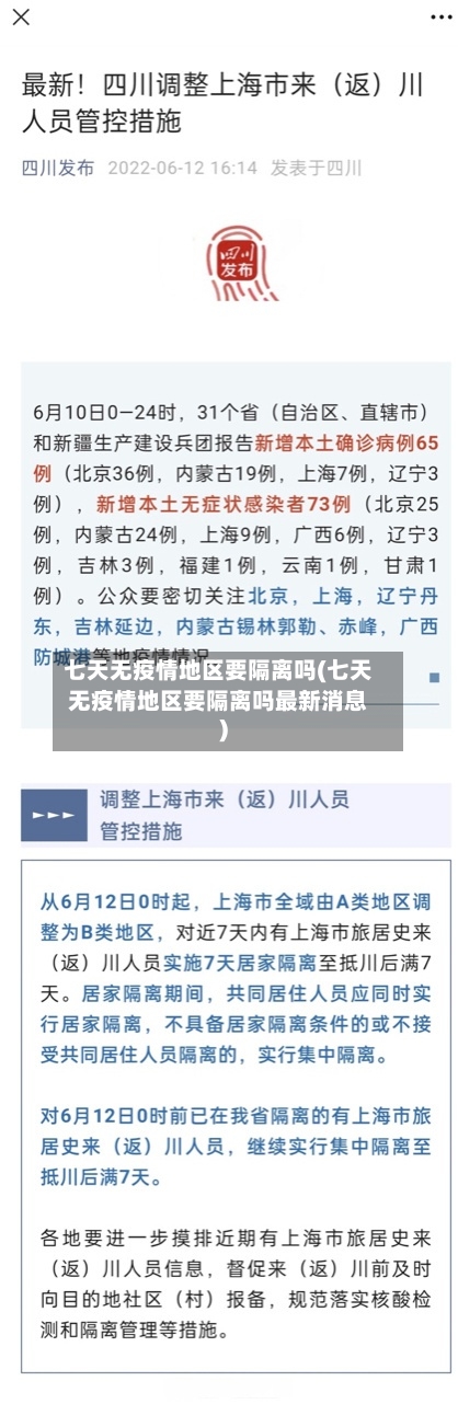 七天无疫情地区要隔离吗(七天无疫情地区要隔离吗最新消息)-第2张图片