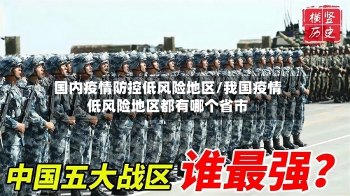 国内疫情防控低风险地区/我国疫情低风险地区都有哪个省市-第2张图片