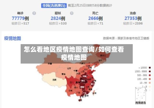 怎么看地区疫情地图查询/如何查看疫情地图