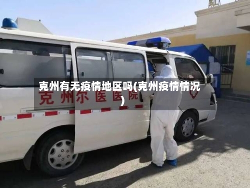 克州有无疫情地区吗(克州疫情情况)-第2张图片