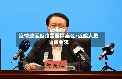 疫情地区返哈需要隔离么/返哈人员隔离要求-第3张图片