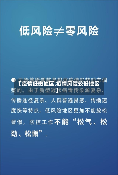 【疫情低微地区,疫情风险较低地区】