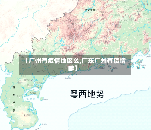【广州有疫情地区么,广东广州有疫情嘛】-第3张图片