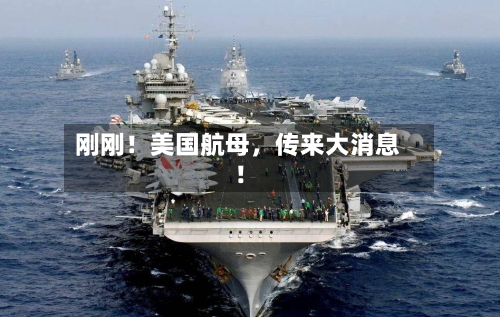 刚刚！美国航母	，传来大消息！-第2张图片