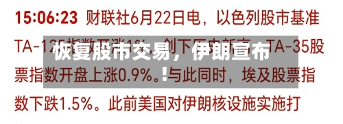 恢复股市交易	，伊朗宣布！-第2张图片
