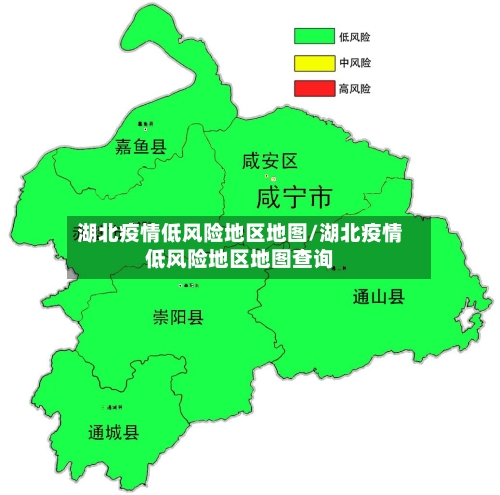 湖北疫情低风险地区地图/湖北疫情低风险地区地图查询