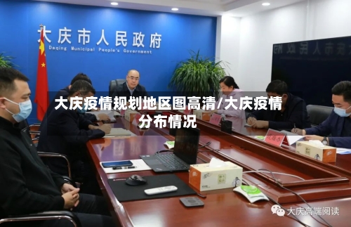 大庆疫情规划地区图高清/大庆疫情分布情况