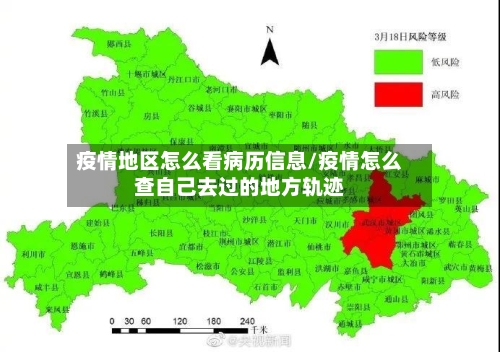 疫情地区怎么看病历信息/疫情怎么查自己去过的地方轨迹-第2张图片