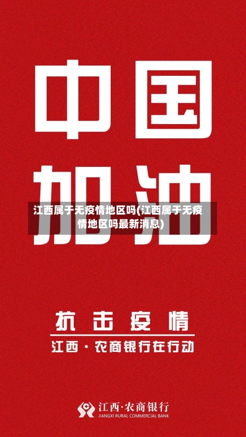 江西属于无疫情地区吗(江西属于无疫情地区吗最新消息)