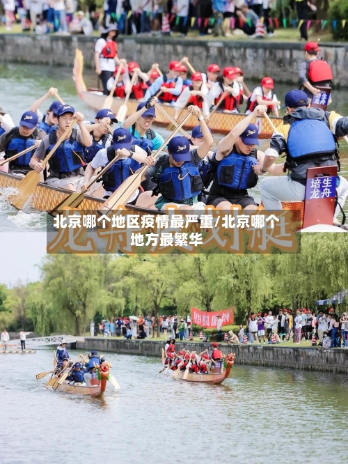 北京哪个地区疫情最严重/北京哪个地方最繁华-第2张图片