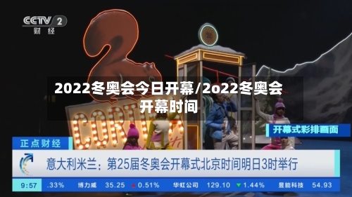 2022冬奥会今日开幕/2o22冬奥会开幕时间-第2张图片