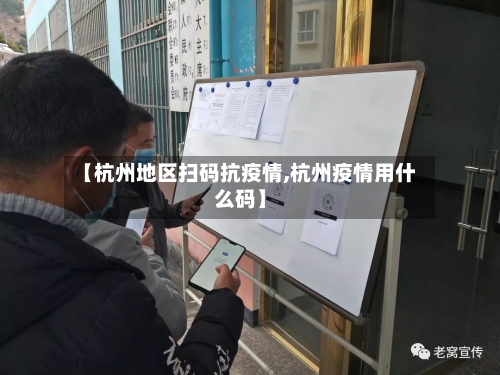 【杭州地区扫码抗疫情,杭州疫情用什么码】