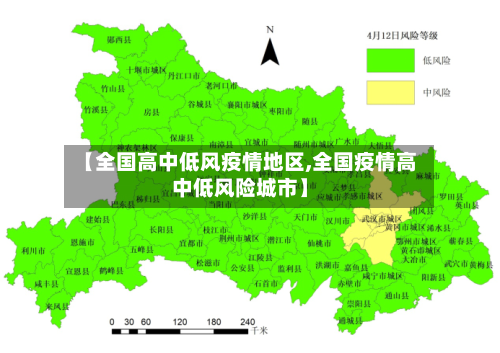 【全国高中低风疫情地区,全国疫情高中低风险城市】