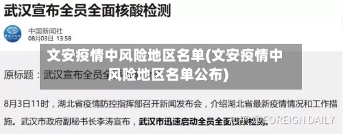 文安疫情中风险地区名单(文安疫情中风险地区名单公布)-第2张图片