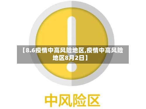 【8.6疫情中高风险地区,疫情中高风险地区8月2日】