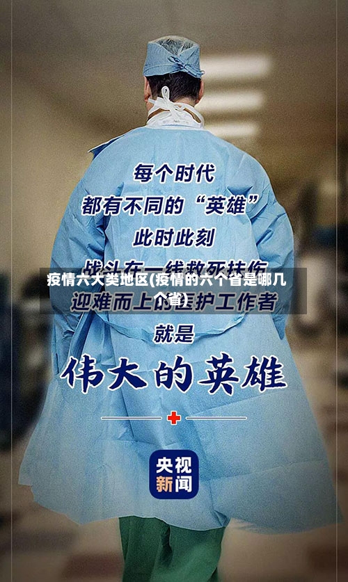 疫情六大类地区(疫情的六个省是哪几个省)-第2张图片