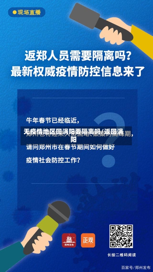无疫情地区回涡阳要隔离吗/返回涡阳