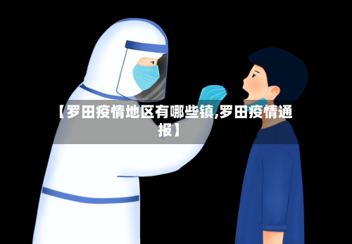 【罗田疫情地区有哪些镇,罗田疫情通报】-第2张图片