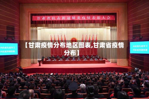 【甘肃疫情分布地区图表,甘肃省疫情分布】