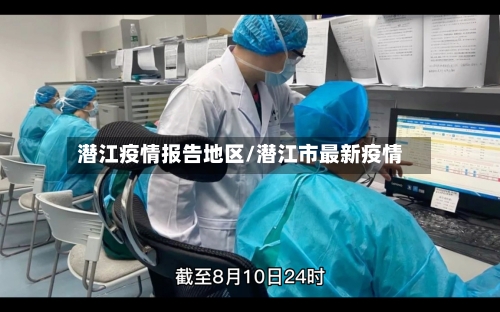 潜江疫情报告地区/潜江市最新疫情