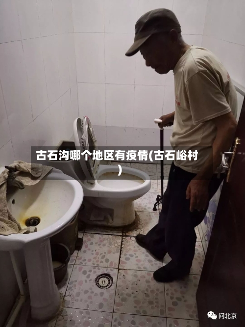 古石沟哪个地区有疫情(古石峪村)