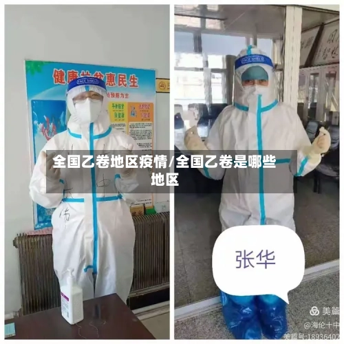 全国乙卷地区疫情/全国乙卷是哪些地区-第2张图片