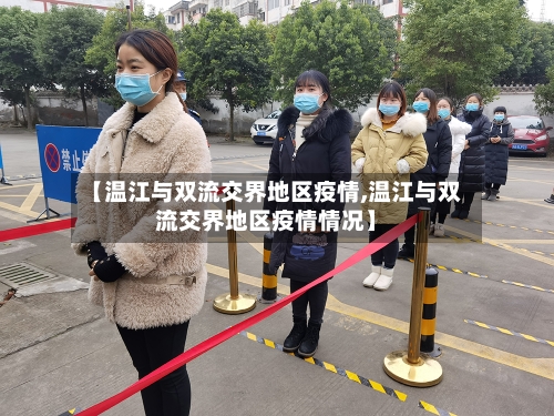 【温江与双流交界地区疫情,温江与双流交界地区疫情情况】-第2张图片