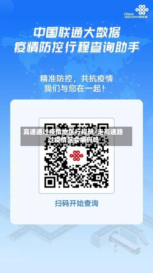 高速通过疫情地区行程码/走高速路过疫情区会编码吗-第2张图片