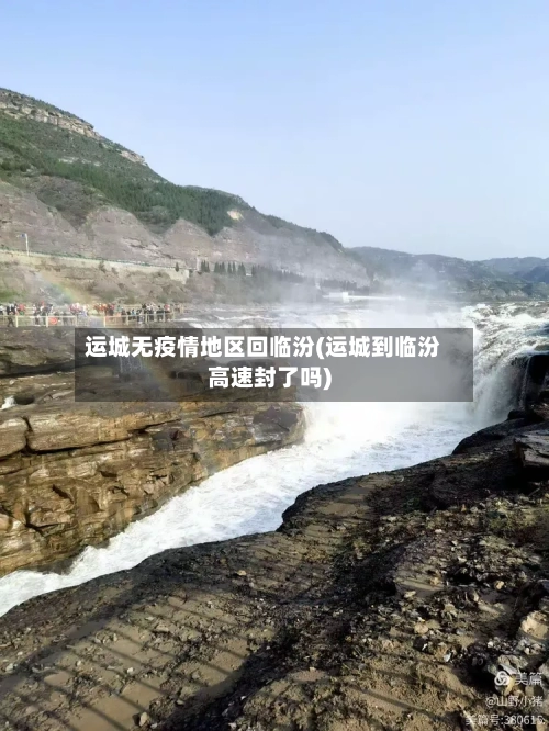 运城无疫情地区回临汾(运城到临汾高速封了吗)