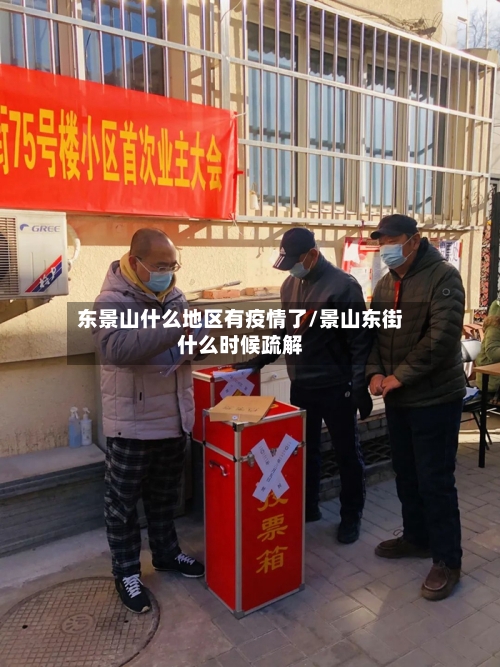 东景山什么地区有疫情了/景山东街什么时候疏解-第2张图片