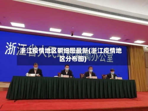 浙江疫情地区明细图最新(浙江疫情地区分布图)
