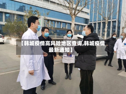 【韩城疫情高风险地区查询,韩城疫情最新通知】