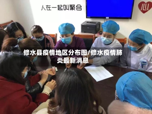 修水县疫情地区分布图/修水疫情肺炎最新消息-第2张图片