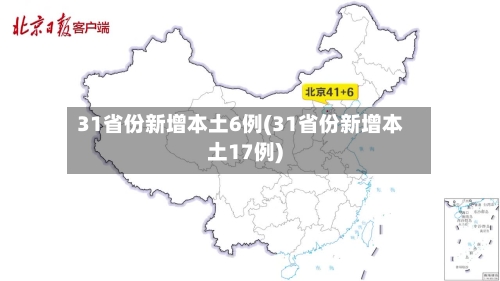 31省份新增本土6例(31省份新增本土17例)