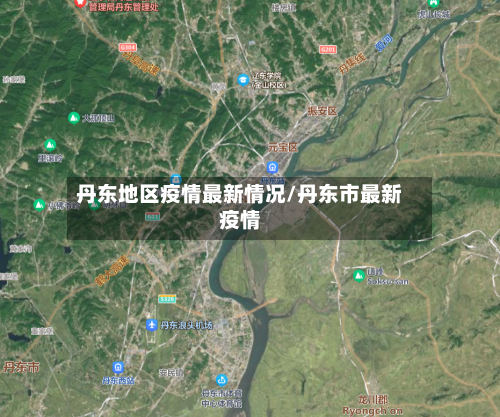 丹东地区疫情最新情况/丹东市最新疫情