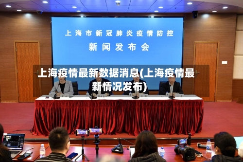 上海疫情最新数据消息(上海疫情最新情况发布)
